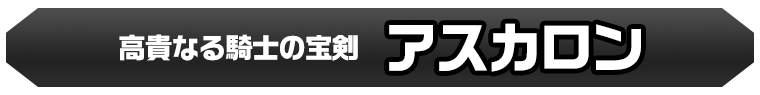 アスカロン