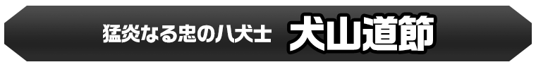 犬山道節