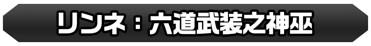 リンネ