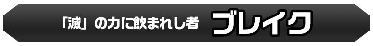 ブレイク
