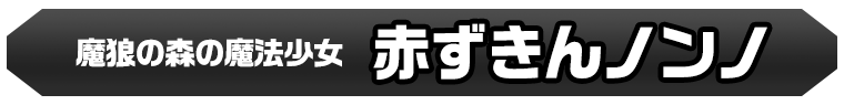赤ずきんノンノ