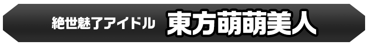 東方萌萌美人