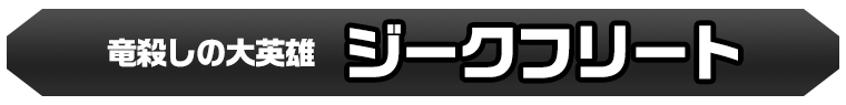 ジークフリート