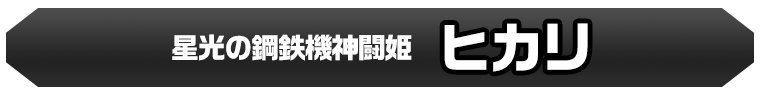 ヒカリ