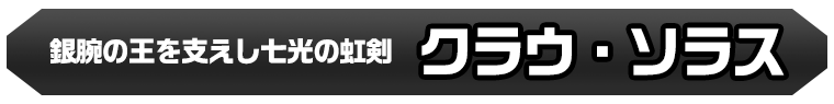 クラウ・ソラス
