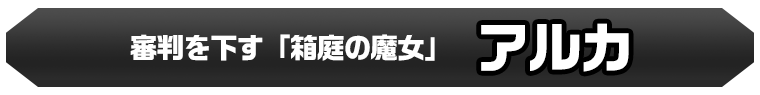 アルカ