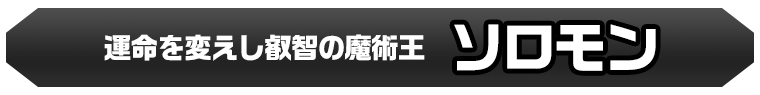 ソロモン