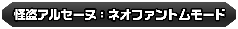 怪盗アルセーヌ