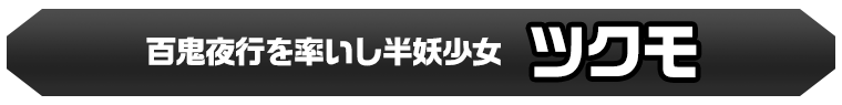 ツクモ