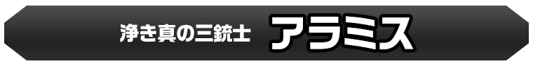 アラミス