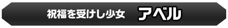 アベル