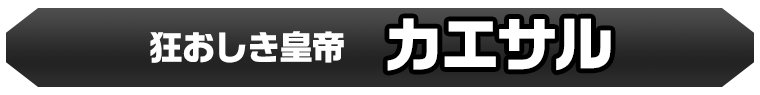 カエサル