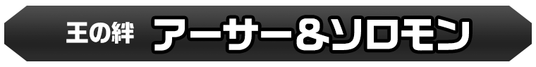 アーサー＆ソロモン