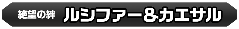 ルシファー＆カエサル