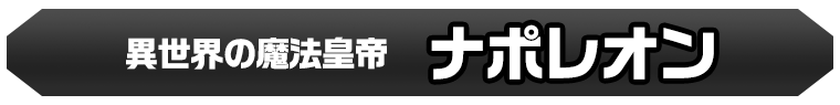 ナポレオン