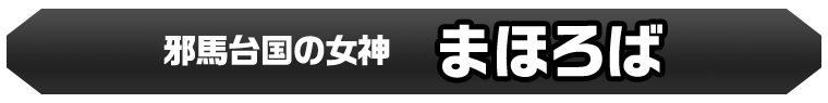 まほろば