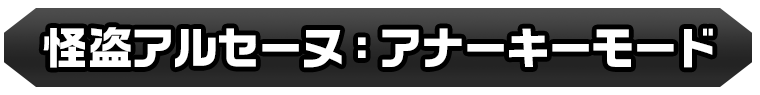 怪盗アルセーヌ