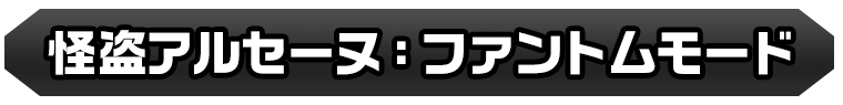 怪盗アルセーヌ