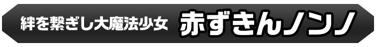 赤ずきんノンノ