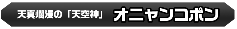 オニャンコポン