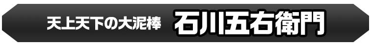 石川五右衛門