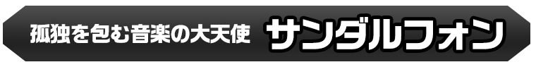 サンダルフォン