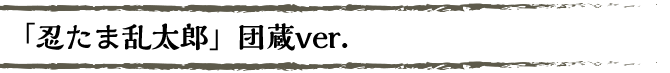 団蔵