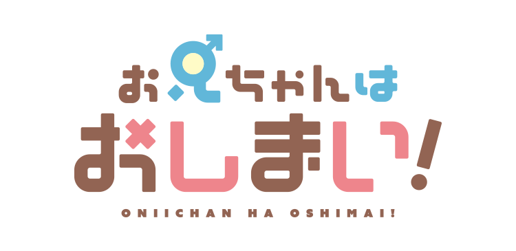 お兄ちゃんはおしまい！