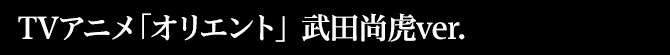 武田尚虎