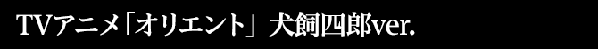 犬飼四郎