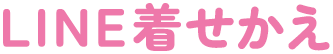 LINE着せかえ