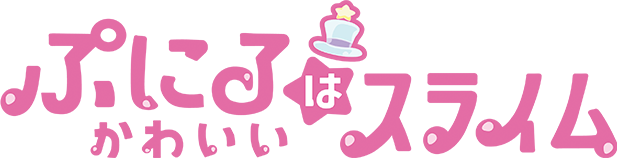 ぷにるはかわいいスライムロゴ