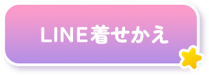 LINE着せかえボタン