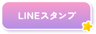 LINEスタンプボタン