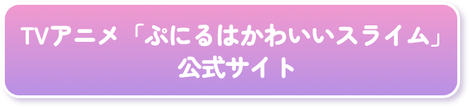 公式サイトへのボタン