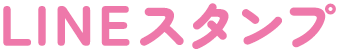 LINEスタンプ