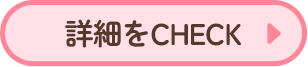 詳細をチェック 