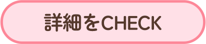 詳細をチェック