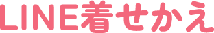 LINE着せかえ