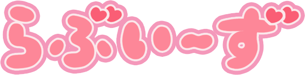 らぶいーずロゴ
