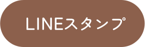 LINEスタンプボタン