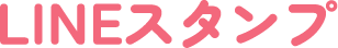 LINEスタンプ