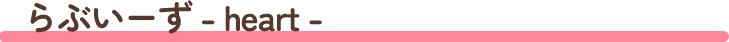 らぶいーずvol.1 
