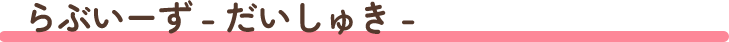 らぶいーずvol.2