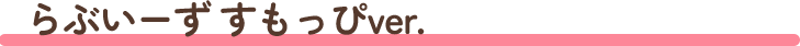 らぶいーずvol.2