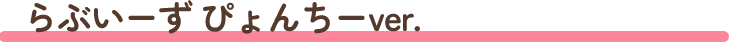 らぶいーずvol.2