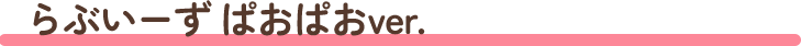 らぶいーずvol.2