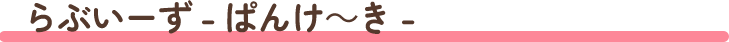 	らぶいーず - ぱんけ～き -