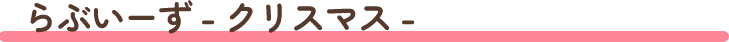 らぶいーず - クリスマス -