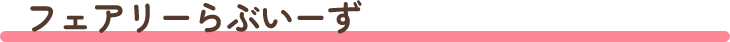 フェアリーらぶいーず